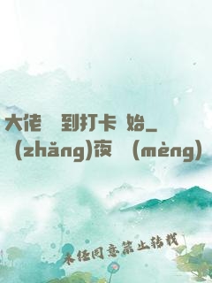 大佬從簽到打卡開始