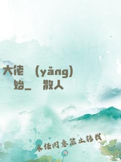 大佬從養(yǎng)豬開始