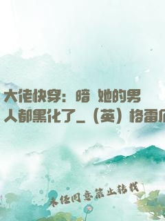 大佬快穿：暗戀她的男人都黑化了
