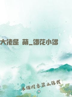 大佬是軟萌