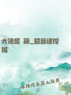 大佬是軟萌