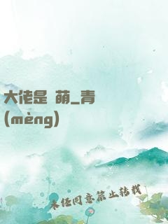 大佬是軟萌