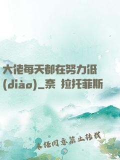 大佬每天都在努力低調(diào)