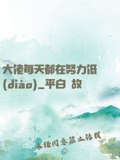 大佬每天都在努力低調(diào)