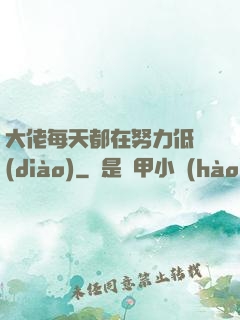 大佬每天都在努力低調(diào)