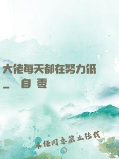 大佬每天都在努力低調