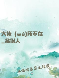 大佬無(wú)所不在