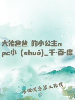 大佬爸爸們的小公主npc小說(shuō)