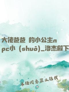 大佬爸爸們的小公主npc小說(shuō)