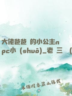 大佬爸爸們的小公主npc小說(shuō)