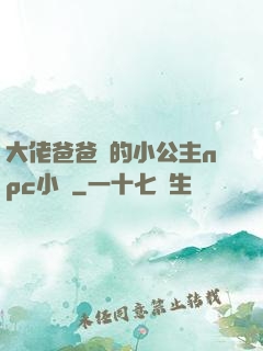 大佬爸爸們的小公主npc小說