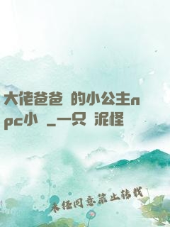 大佬爸爸們的小公主npc小說