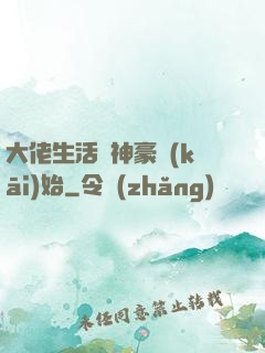 大佬生活從神豪開(kāi)始