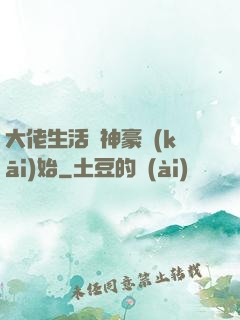大佬生活從神豪開(kāi)始