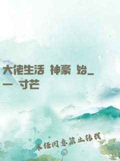 大佬生活從神豪開始