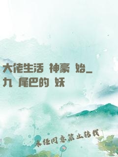 大佬生活從神豪開始