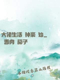 大佬生活從神豪開始