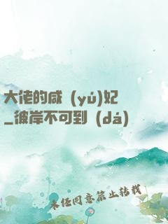 大佬的咸魚(yú)妃
