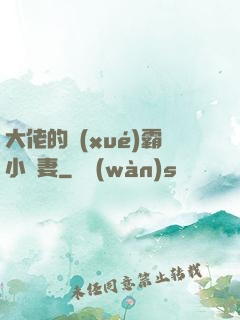 大佬的學(xué)霸小嬌妻