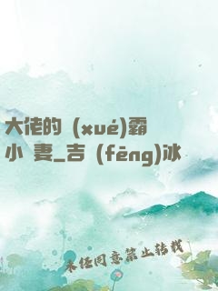 大佬的學(xué)霸小嬌妻