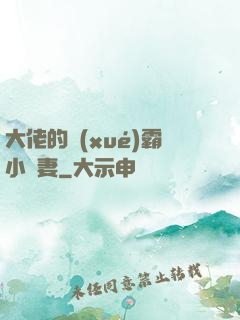 大佬的學(xué)霸小嬌妻