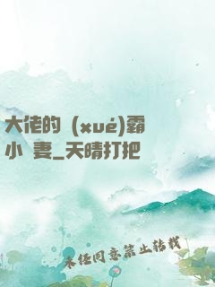 大佬的學(xué)霸小嬌妻