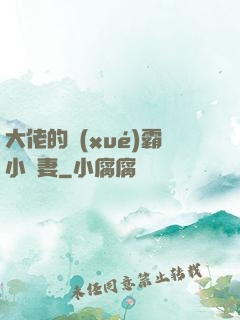大佬的學(xué)霸小嬌妻