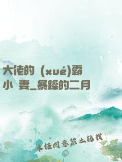 大佬的學(xué)霸小嬌妻