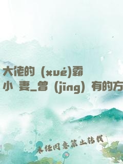 大佬的學(xué)霸小嬌妻