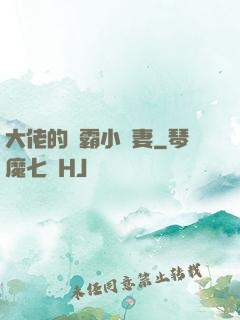 大佬的學霸小嬌妻