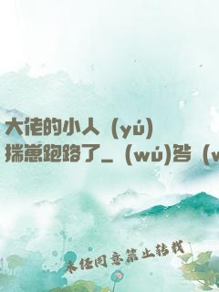 大佬的小人魚(yú)揣崽跑路了