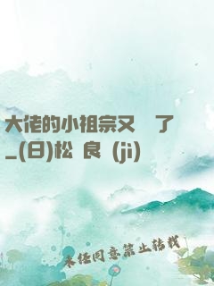 大佬的小祖宗又兇殘了