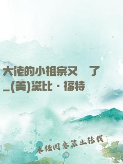 大佬的小祖宗又兇殘了