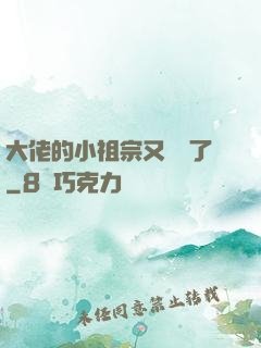 大佬的小祖宗又兇殘了