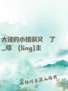 大佬的小祖宗又兇殘了