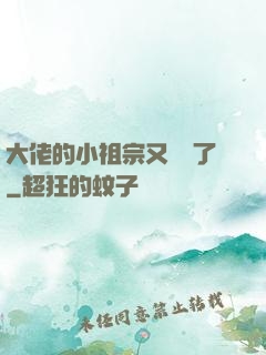 大佬的小祖宗又兇殘了