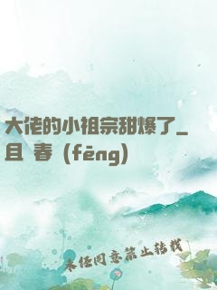 大佬的小祖宗甜爆了