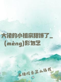 大佬的小祖宗甜爆了