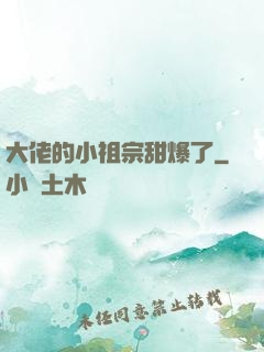 大佬的小祖宗甜爆了