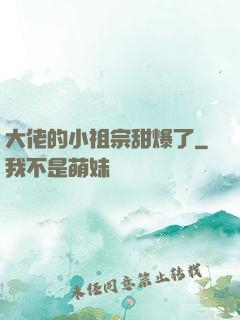 大佬的小祖宗甜爆了