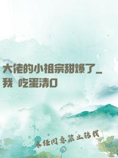 大佬的小祖宗甜爆了