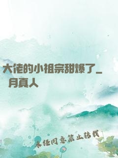 大佬的小祖宗甜爆了