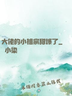 大佬的小祖宗甜爆了
