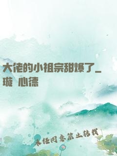 大佬的小祖宗甜爆了