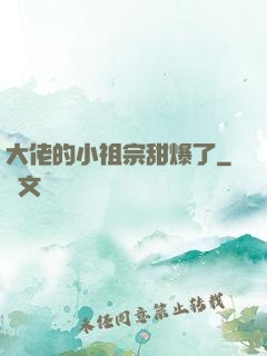 大佬的小祖宗甜爆了