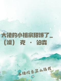 大佬的小祖宗甜爆了