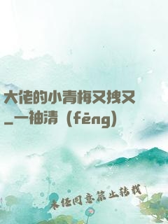 大佬的小青梅又拽又颯