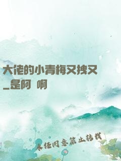大佬的小青梅又拽又颯