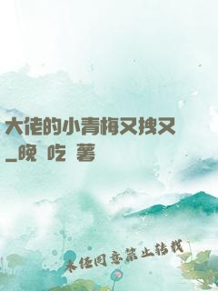 大佬的小青梅又拽又颯