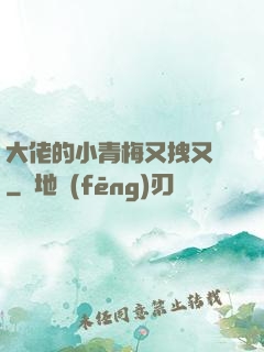 大佬的小青梅又拽又颯